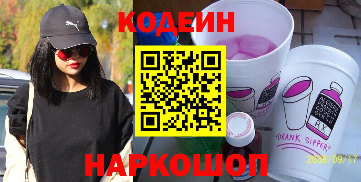 Полысаево  Кодеин Purple Drank  Вход с VPN  Кодеиновый сироп Lean напиток Lean (лин) 